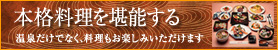 本格料理
