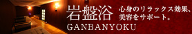 岩盤浴