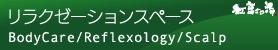 リラクゼーションスペース
