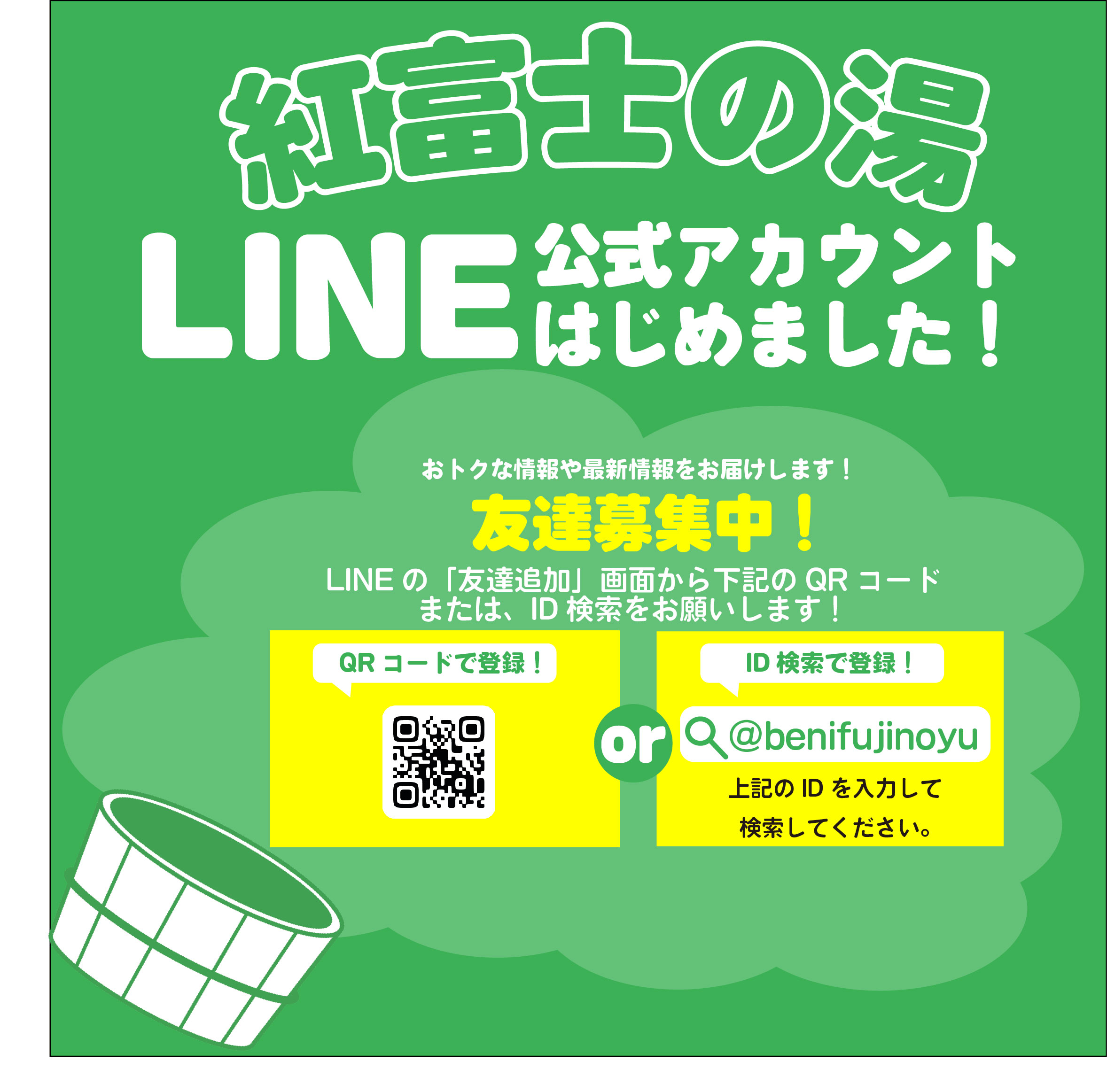 【お知らせ】公式LINEアカウント開設のお知らせ（9/1～）