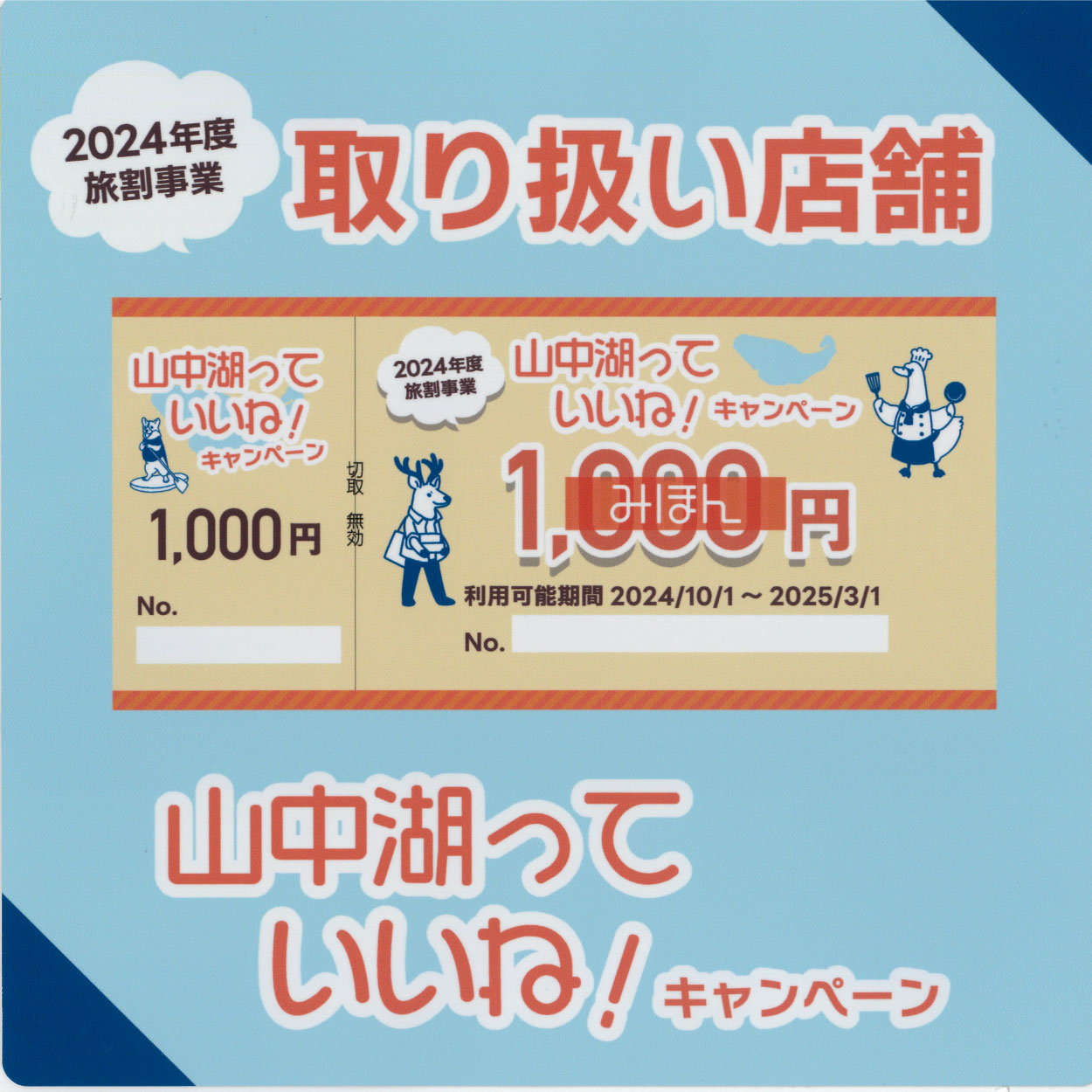 【お知らせ】「山中湖っていいねキャンペーン」クーポンご利用いただけます