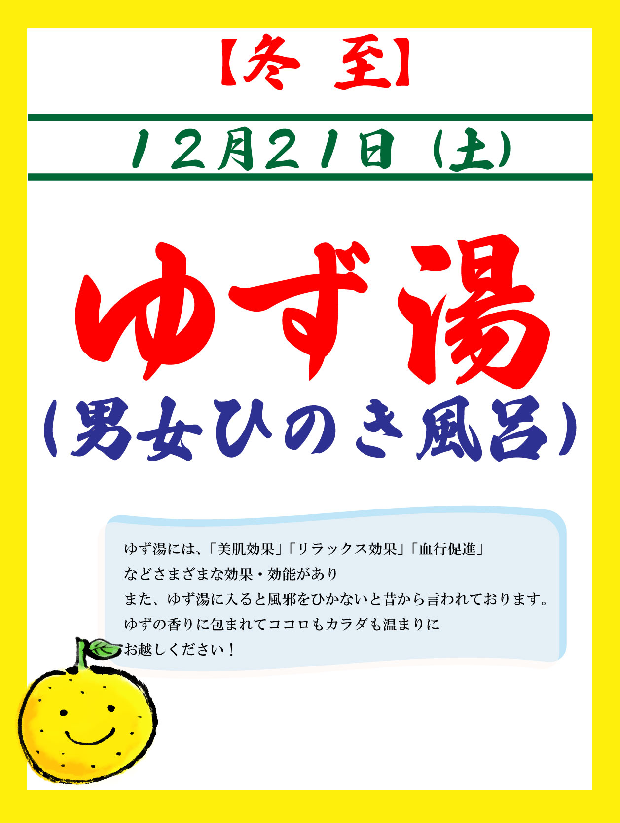 【イベント】12/21（冬至）ゆず湯 開催！